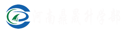 鼎晟升学部